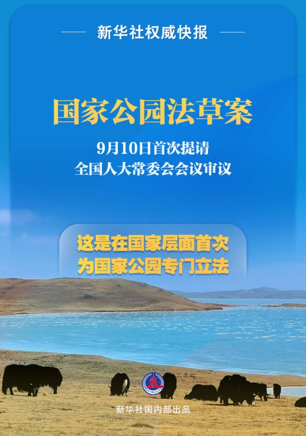 股票炒股配资 新华社权威快报｜国家公园法草案首次提请审议